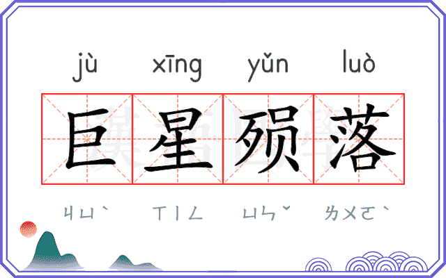 巨星殒落