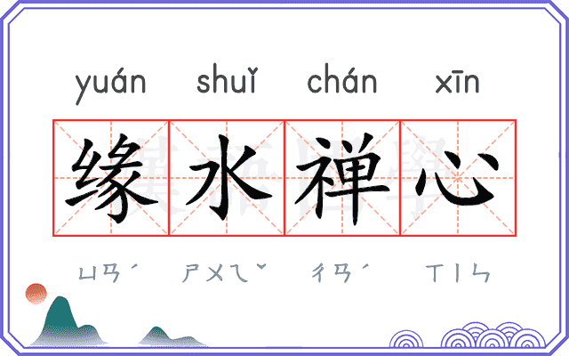 缘水禅心