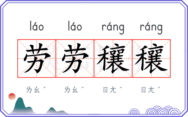 劳劳穰穰