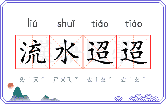 流水迢迢