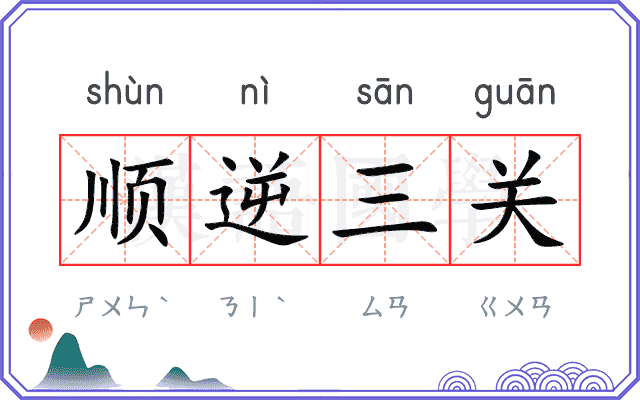 顺逆三关