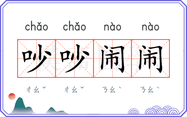吵吵闹闹