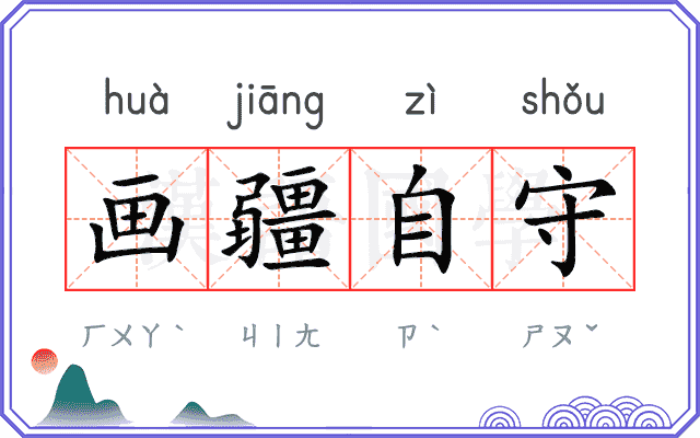 画疆自守