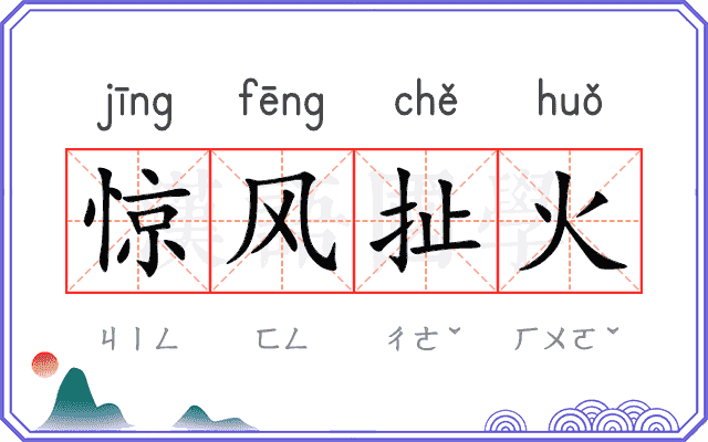 惊风扯火
