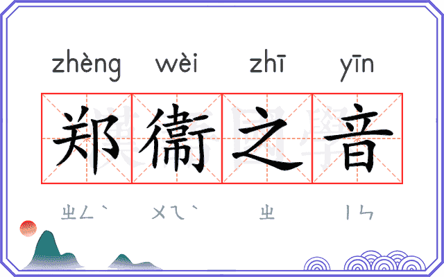 郑衞之音