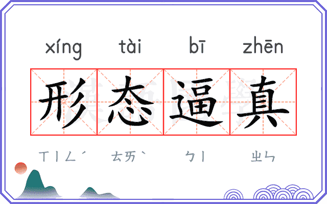 形态逼真