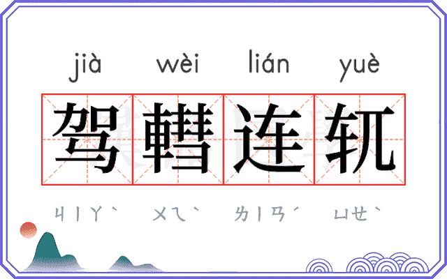 驾轊连𫐄