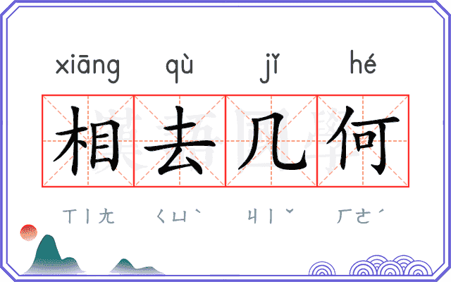 相去几何