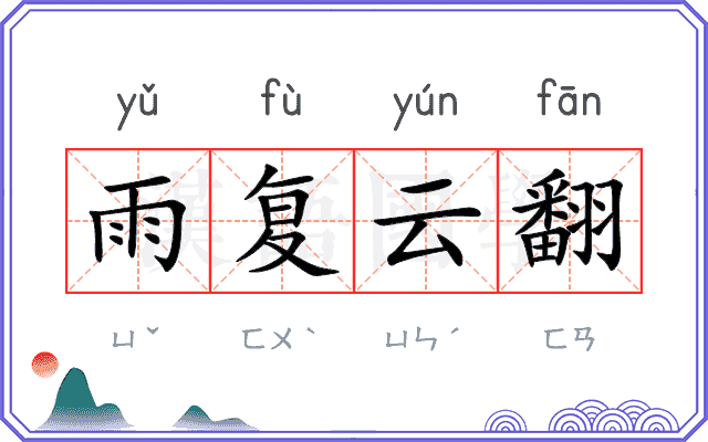 雨复云翻