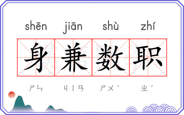 身兼数职