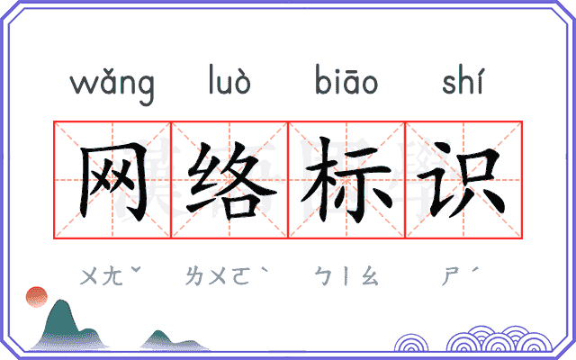 网络标识