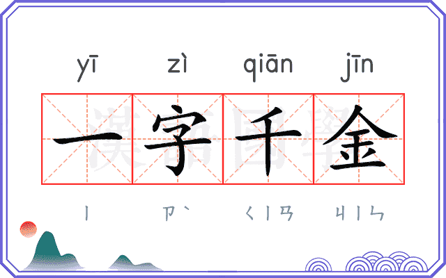一字千金