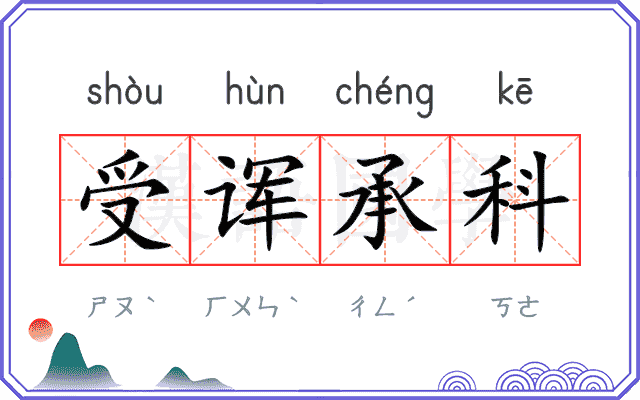 受诨承科
