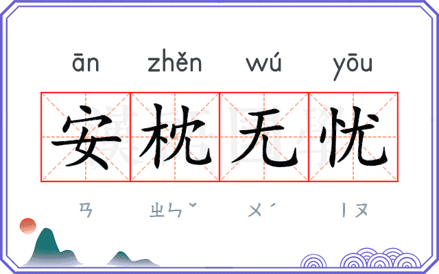 安枕无忧