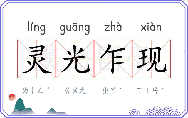 灵光乍现