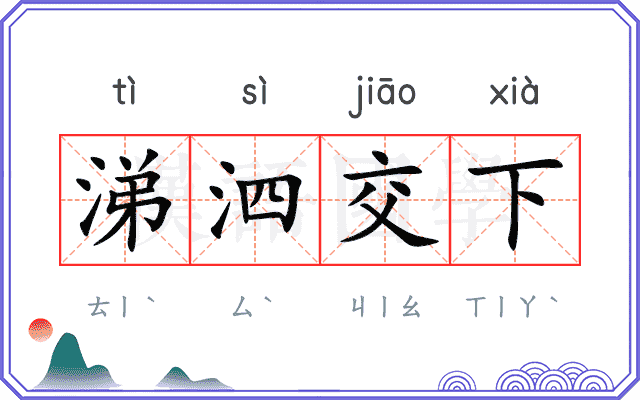 涕泗交下