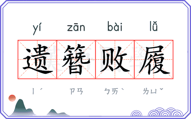 遗簪败履