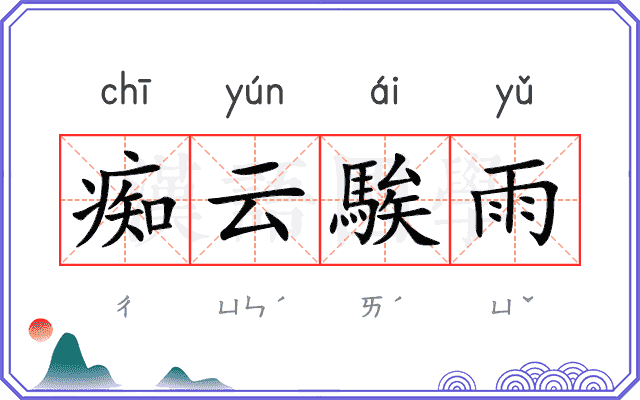 痴云騃雨