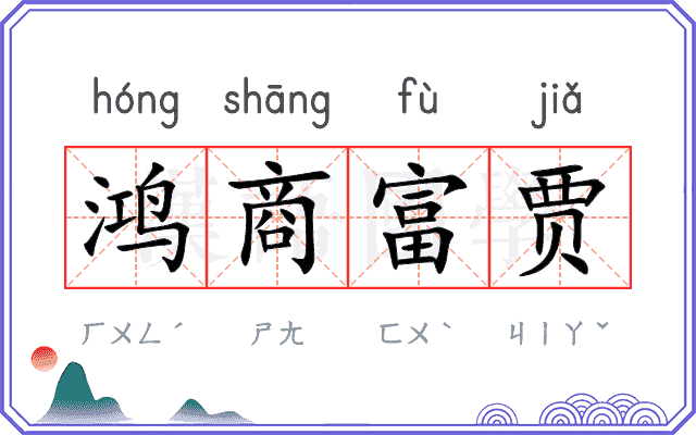 鸿商富贾