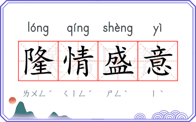隆情盛意