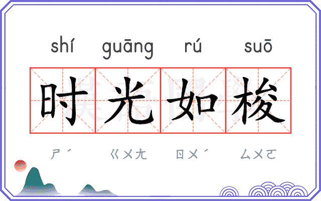 时光如梭