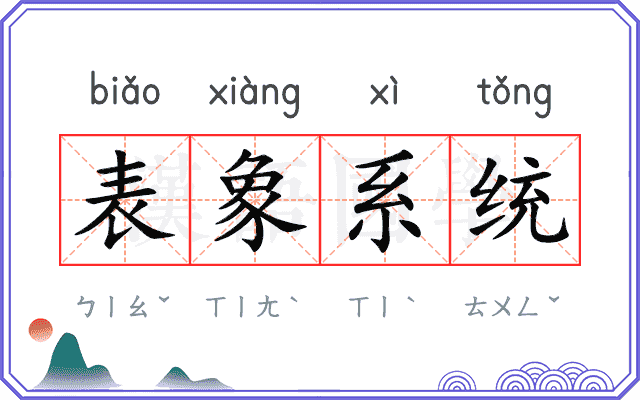 表象系统