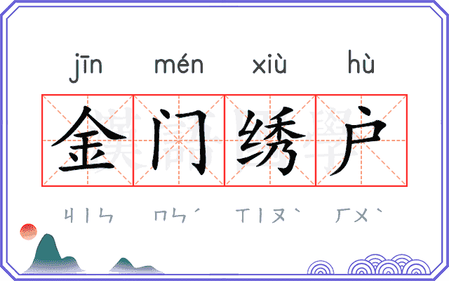 金门绣户