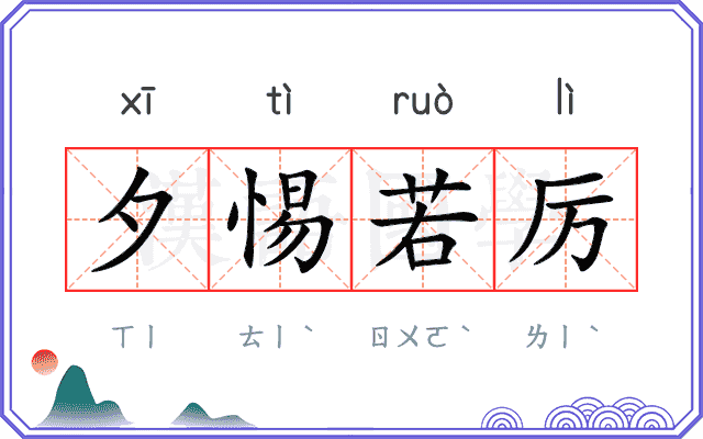 夕惕若厉