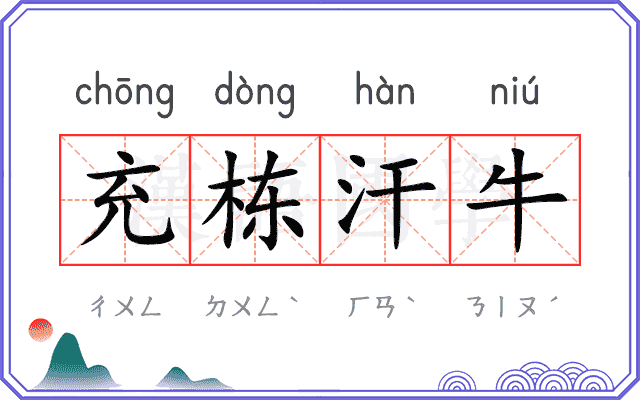 充栋汗牛