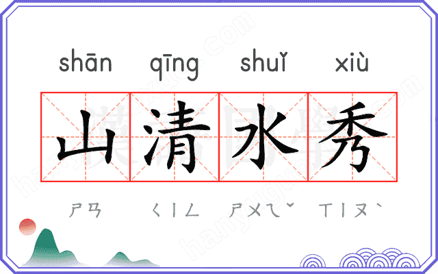 山清水秀