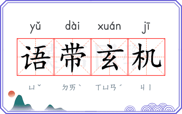 语带玄机