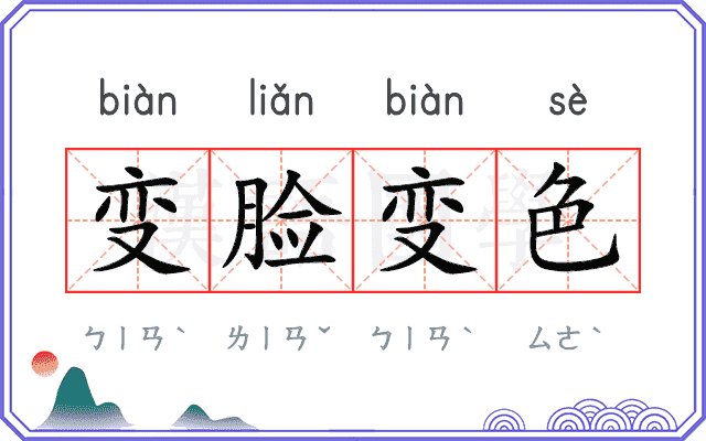 变脸变色