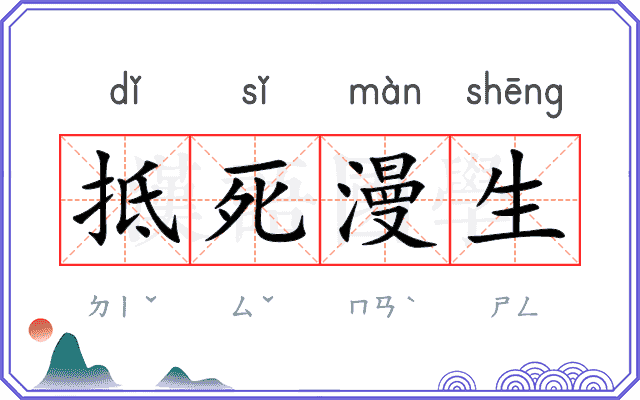 抵死漫生