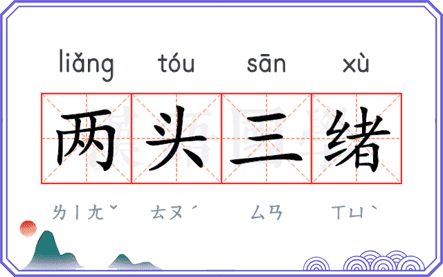 两头三绪
