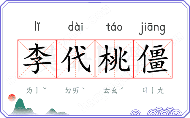 李代桃僵