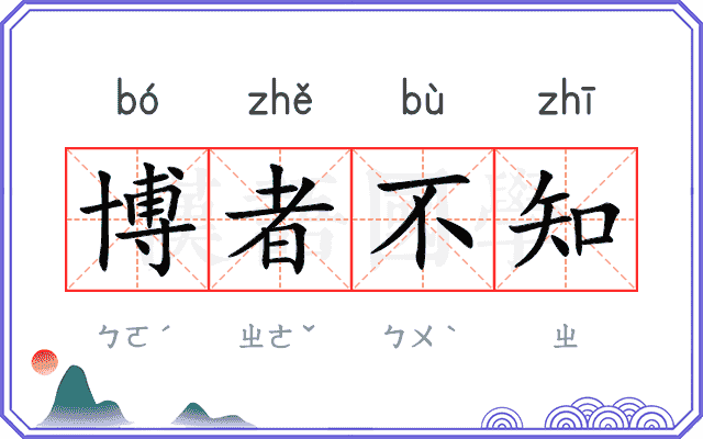 博者不知