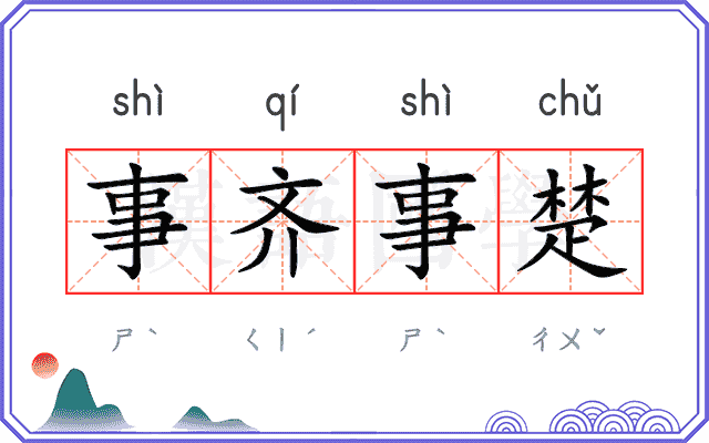 事齐事楚