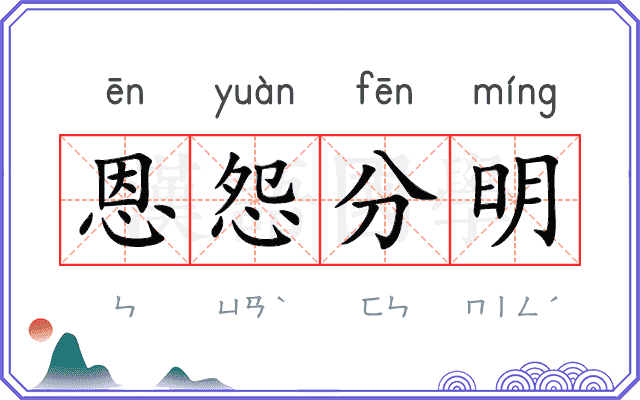 恩怨分明