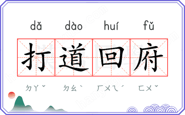 打道回府
