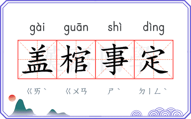 盖棺事定