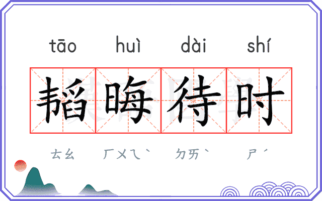 韬晦待时