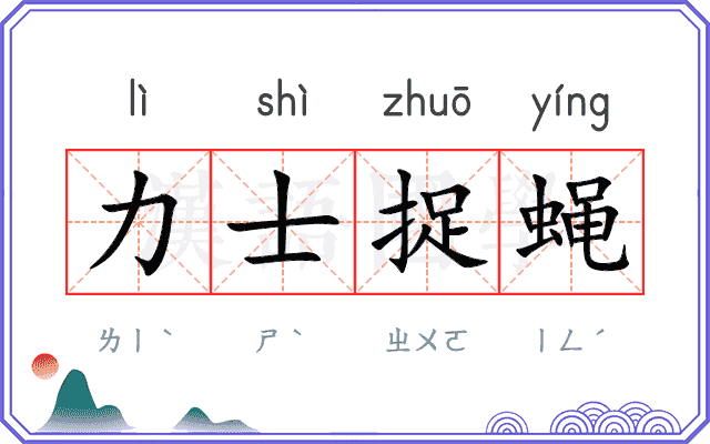 力士捉蝇