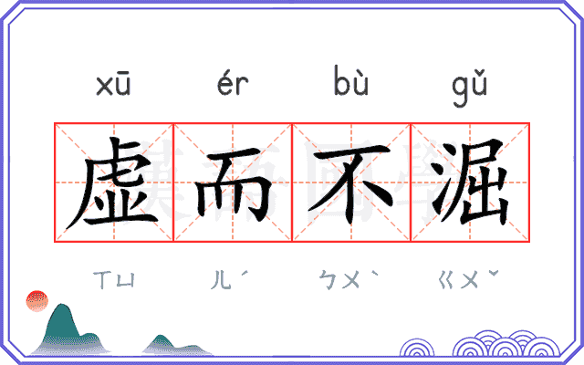 虚而不淈