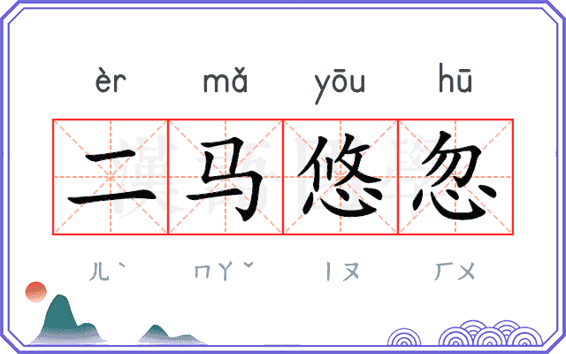 二马悠忽