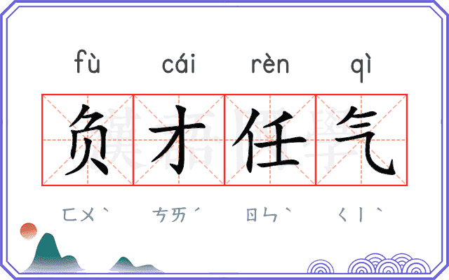 负才任气
