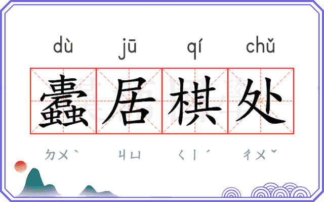 蠹居棋处