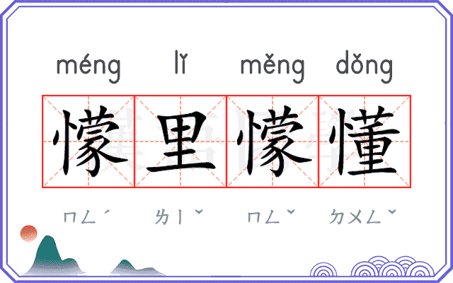 懞里懞懂