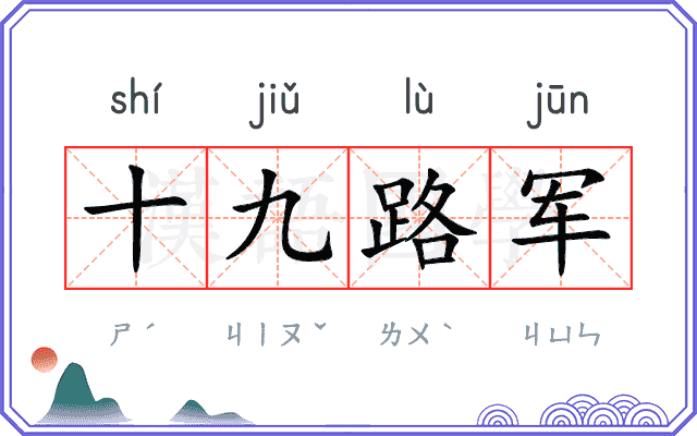 十九路军