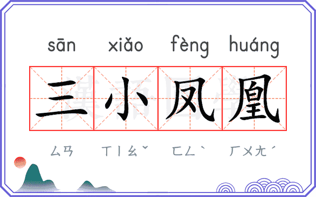 三小凤凰