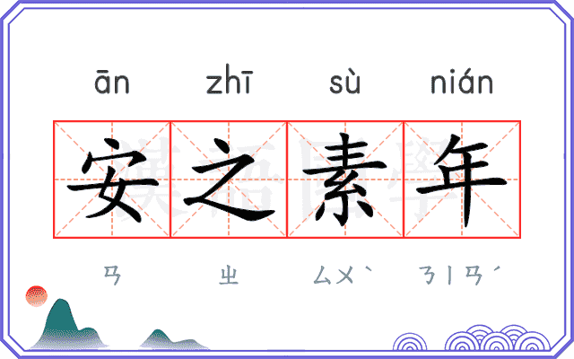 安之素年